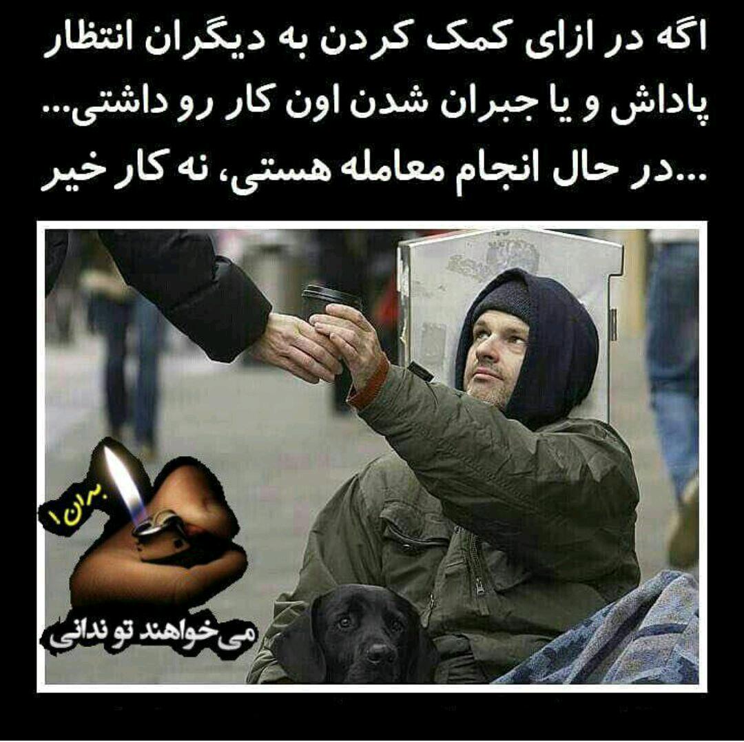 اگر در ازای کمک به دیگران...