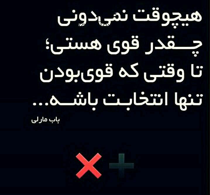 هیچ وقت نمی دونی چقدر قوی هستی