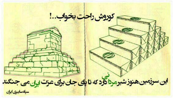 کوروش کبیر راحت بخواب