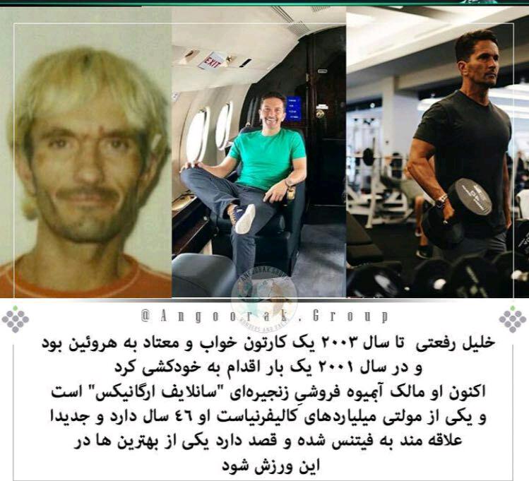 معتادی که تبدیل به مولتی میلیارد کالیفرنیا شد