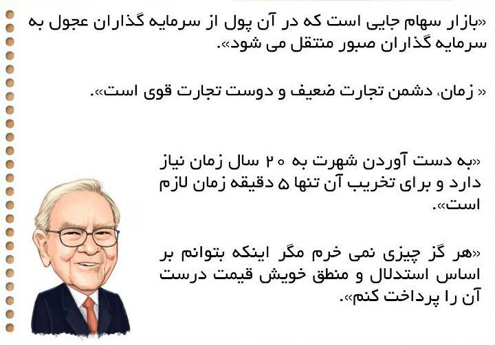 سخنانی از وارن بافت