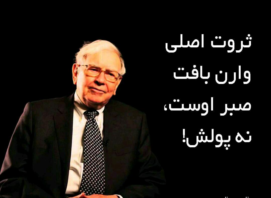 ثروت اصلی وارن بافت صبر اوست،نه پولش